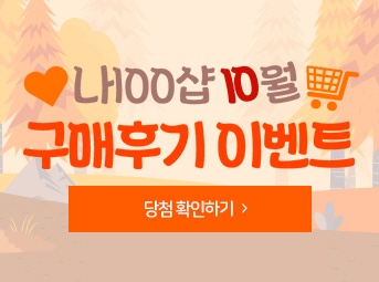 10월 구매후기 이벤트
