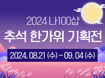 추석 한가위 기획전