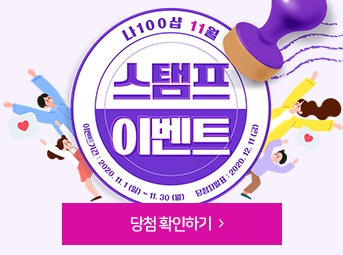 11월 스탬프 이벤트