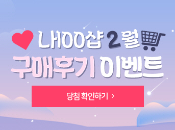 2월 구매후기 이벤트