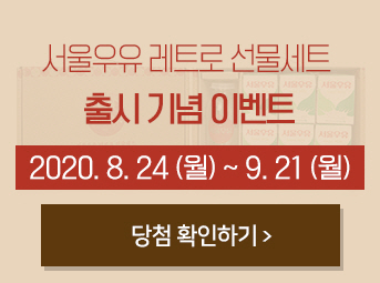 레트로 선물세트 출시 기념 이벤트