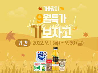 9월 특가데이