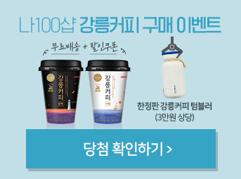 강릉커피 텀블러 증정 이벤트