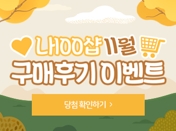 11월 구매후기 이벤트 