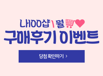 1월 구매후기 이벤트
