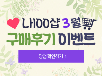 3월 구매후기 이벤트