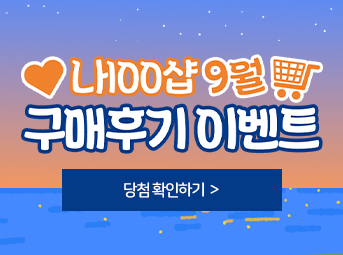 9월 구매후기 이벤트