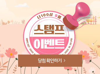 9월 스탬프 이벤트