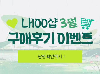3월 구매후기 이벤트