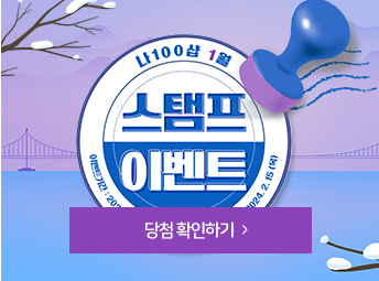 1월 스탬프 이벤트 