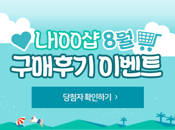 8월 구매후기 이벤트