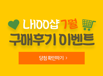 7월 구매후기 이벤트