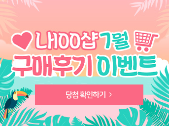 7월 구매후기 이벤트