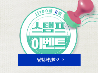 2월 스탬프 이벤트