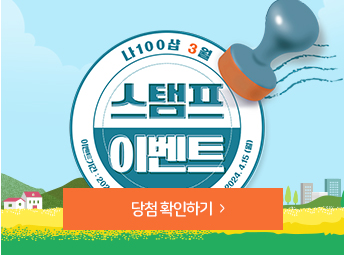 3월 스탬프 이벤트 