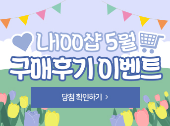 5월 구매후기 이벤트