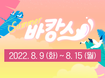 8월 바캉스 행사