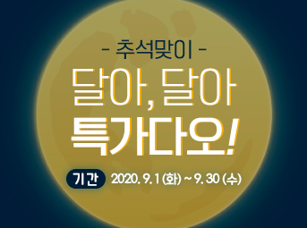 9월 특가데이 이벤트