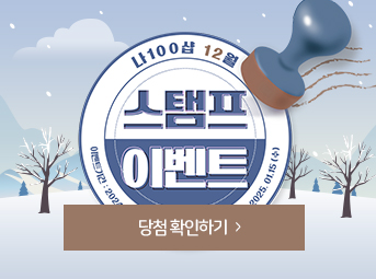 12월 스탬프