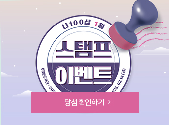 1월 스탬프
