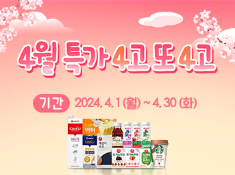 4월 특가데이