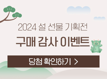 2024 설 구매감사 이벤트