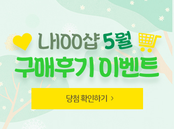 5월 구매후기 이벤트