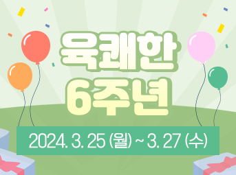 6주년 행사 