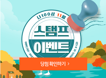11월 스탬프 이벤트 
