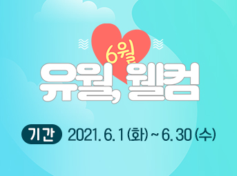 6월 특가데이 이벤트