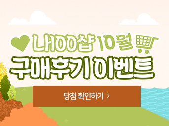 10월 구매후기 이벤트 