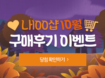 10월 구매후기 이벤트