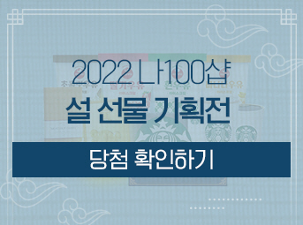 2022 설 선물 기획전 구매이벤트