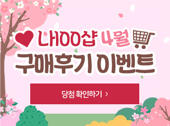 4월 구매후기 이벤트