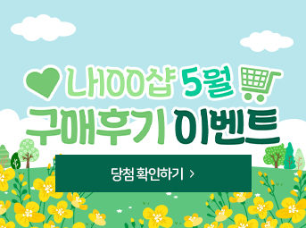 5월 구매후기 이벤트