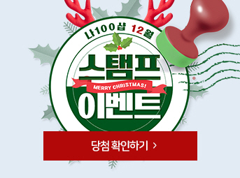12월 스탬프 이벤트