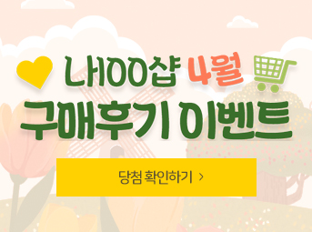 4월 구매후기 이벤트