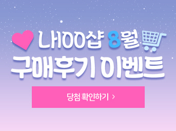 8월 구매후기 이벤트