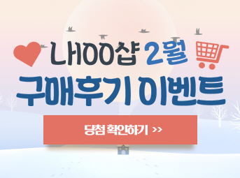 2월 구매후기 이벤트