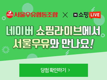 서울우유 X 네이버 쇼핑라이브