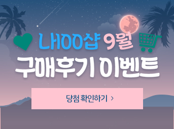 9월 구매후기 이벤트