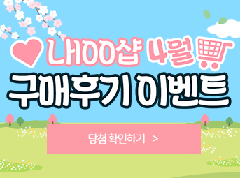 4월 구매후기 이벤트 