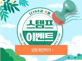 6월 스탬프 이벤트