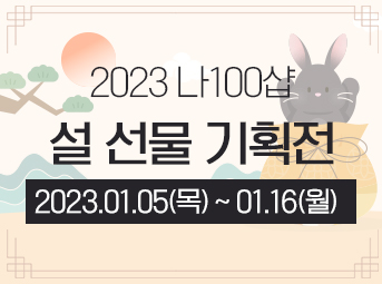 설 선물 기획전 