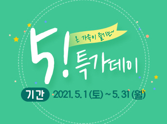 5월 특가데이 이벤트
