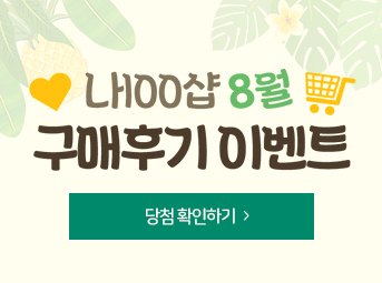 8월 구매후기 이벤트