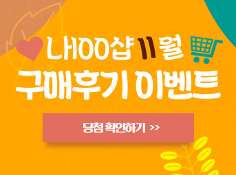 11월 구매후기 이벤트