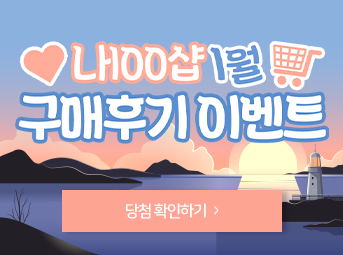 1월 구매후기 이벤트 