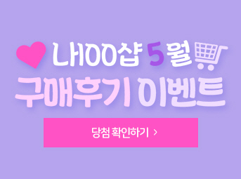 5월 구매후기 이벤트