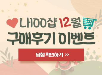 12월 구매후기 이벤트